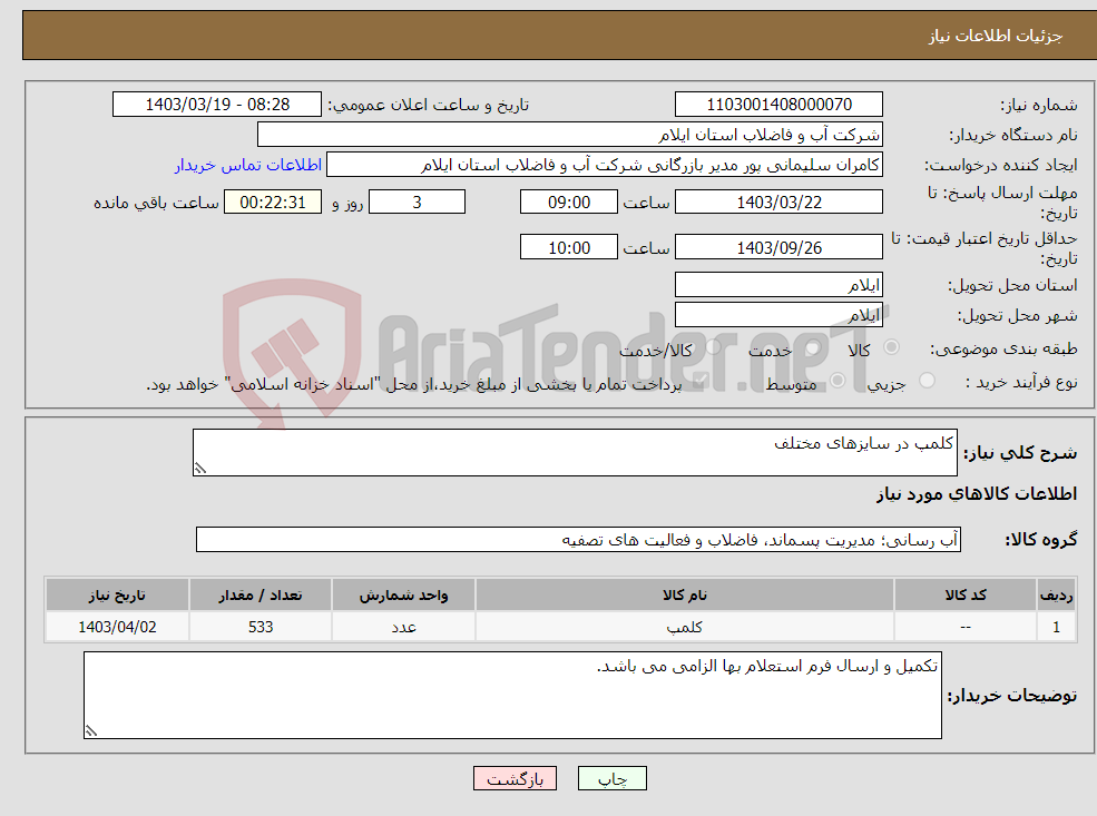 تصویر کوچک آگهی نیاز انتخاب تامین کننده-کلمپ در سایزهای مختلف