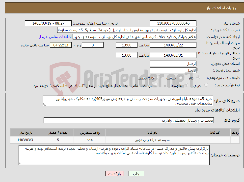 تصویر کوچک آگهی نیاز انتخاب تامین کننده-خرید 5مجموعه تابلو آموزشی تجهیزات سوخت رسانی و جرقه زنی موتور405(رشته مکانیک خودرو)طبق مشخصات فنی پیوستی