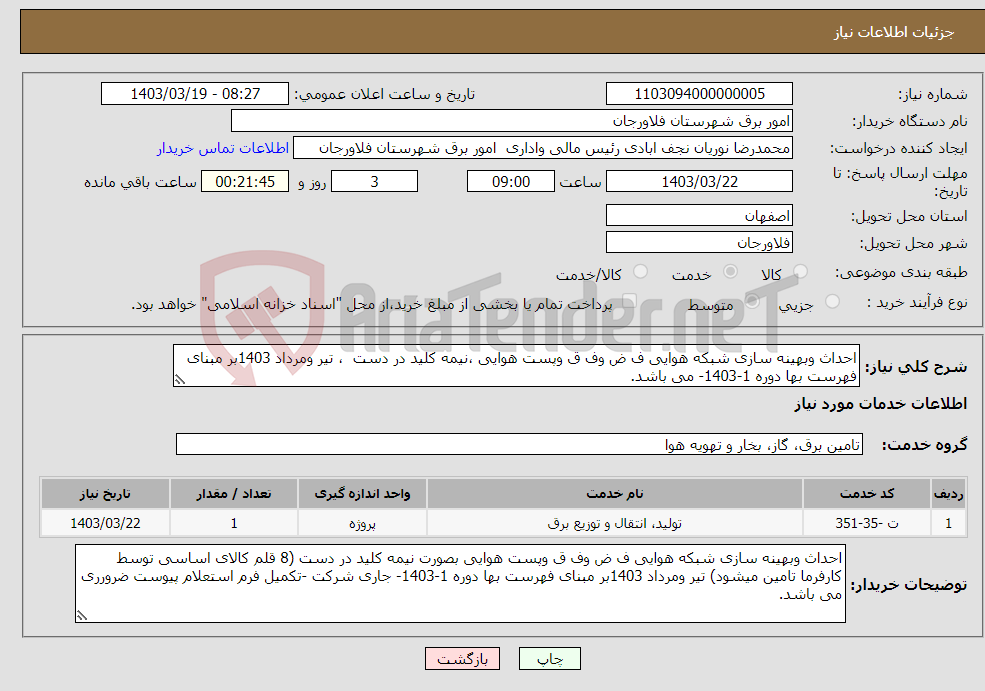 تصویر کوچک آگهی نیاز انتخاب تامین کننده-احداث وبهینه سازی شبکه هوایی ف ض وف ق وپست هوایی ،نیمه کلید در دست ، تیر ومرداد 1403بر مبنای فهرست بها دوره 1-1403- می باشد.
