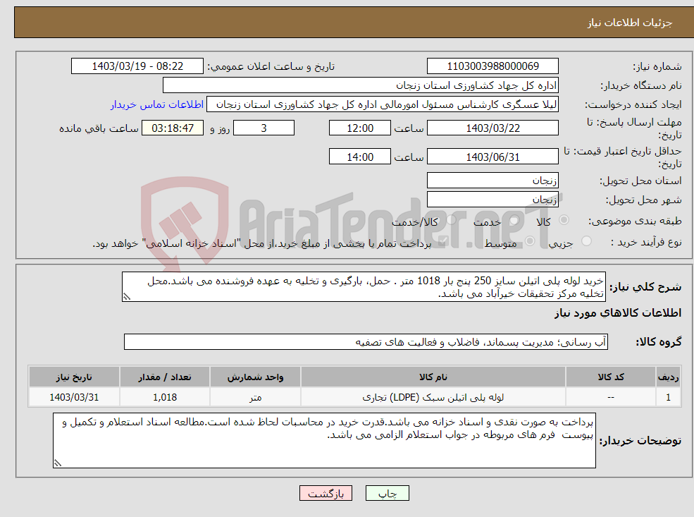 تصویر کوچک آگهی نیاز انتخاب تامین کننده-خرید لوله پلی اتیلن سایز 250 پنج بار 1018 متر . حمل، بارگیری و تخلیه به عهده فروشنده می باشد.محل تخلیه مرکز تحقیقات خیرآباد می باشد.