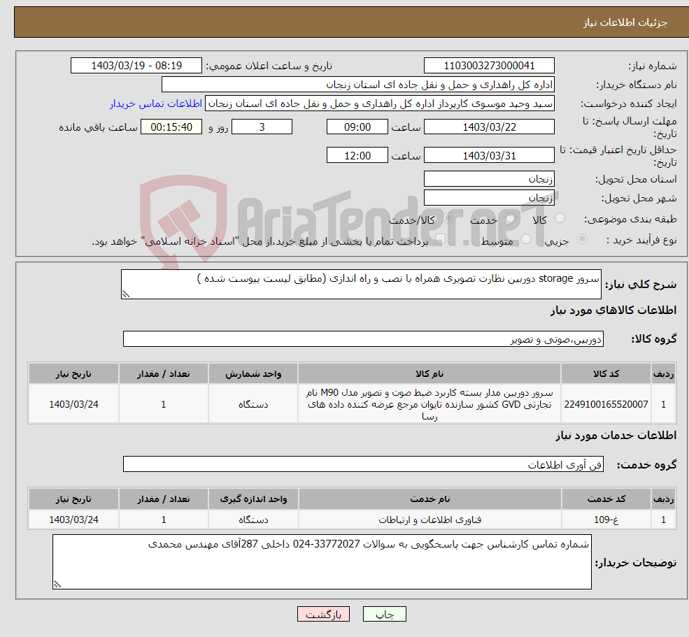 تصویر کوچک آگهی نیاز انتخاب تامین کننده-سرور storage دوربین نظارت تصویری همراه با نصب و راه اندازی (مطابق لیست پیوست شده )