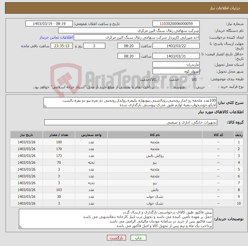 تصویر کوچک آگهی نیاز انتخاب تامین کننده-100عدد ملحفه رو انداز،روتختی،روبالشتی،پتوبهاره یکنفره،روانداز،روتختی دو نفره،پتو دو نفره،بالشت لایکو،خوشخواب،بقیه لوازم طبق مدرک پیوستی بارگذاری شده
