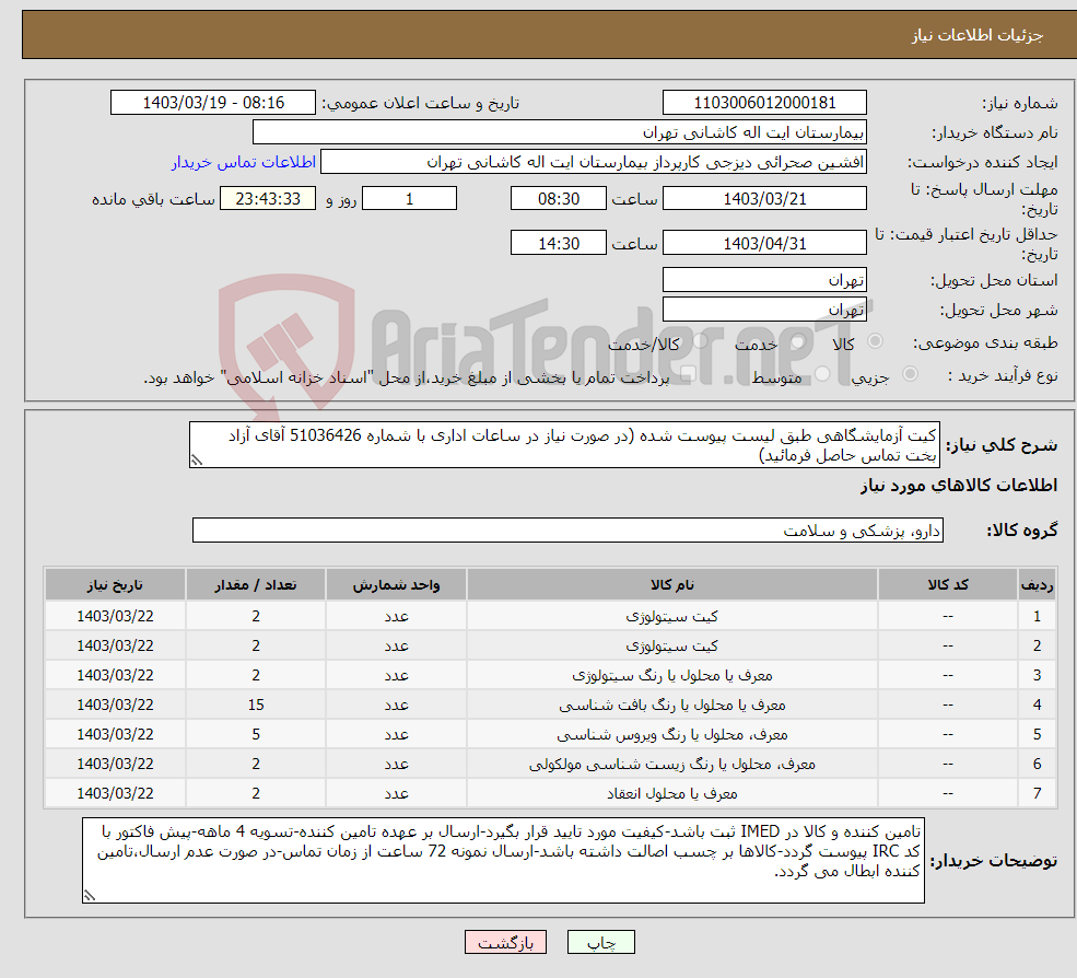تصویر کوچک آگهی نیاز انتخاب تامین کننده-کیت آزمایشگاهی طبق لیست پیوست شده (در صورت نیاز در ساعات اداری با شماره 51036426 آقای آزاد بخت تماس حاصل فرمائید)