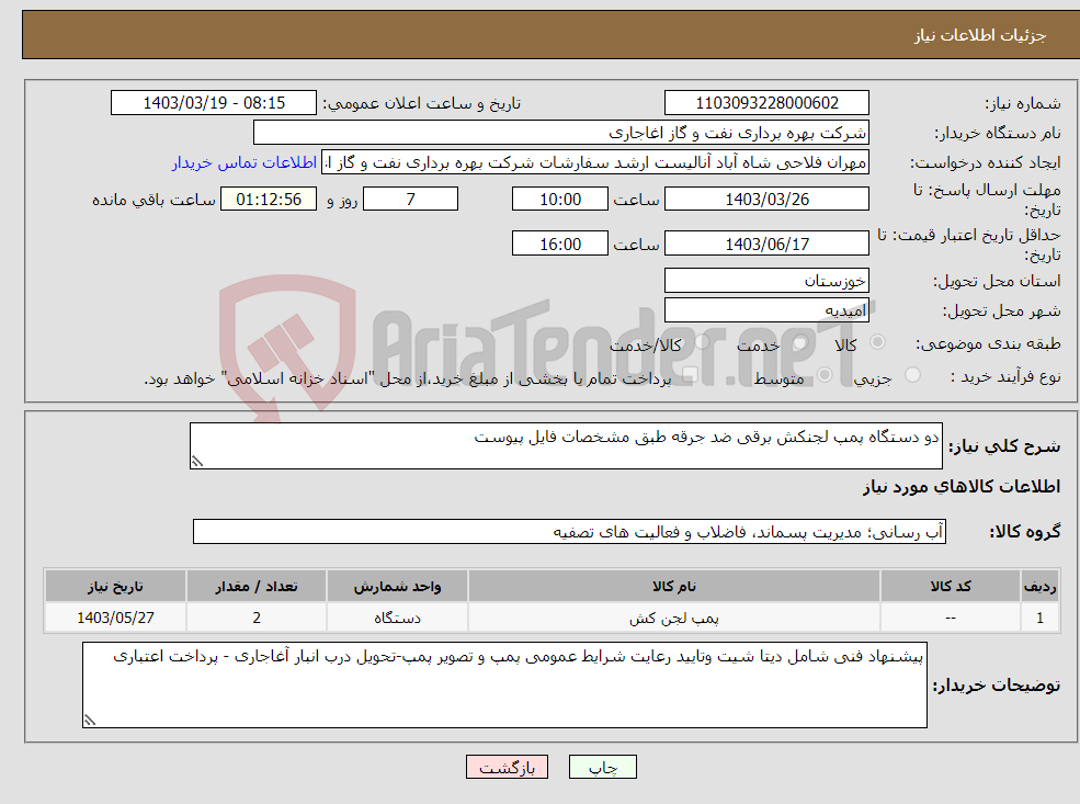 تصویر کوچک آگهی نیاز انتخاب تامین کننده-دو دستگاه پمپ لجنکش برقی ضد جرقه طبق مشخصات فایل پیوست