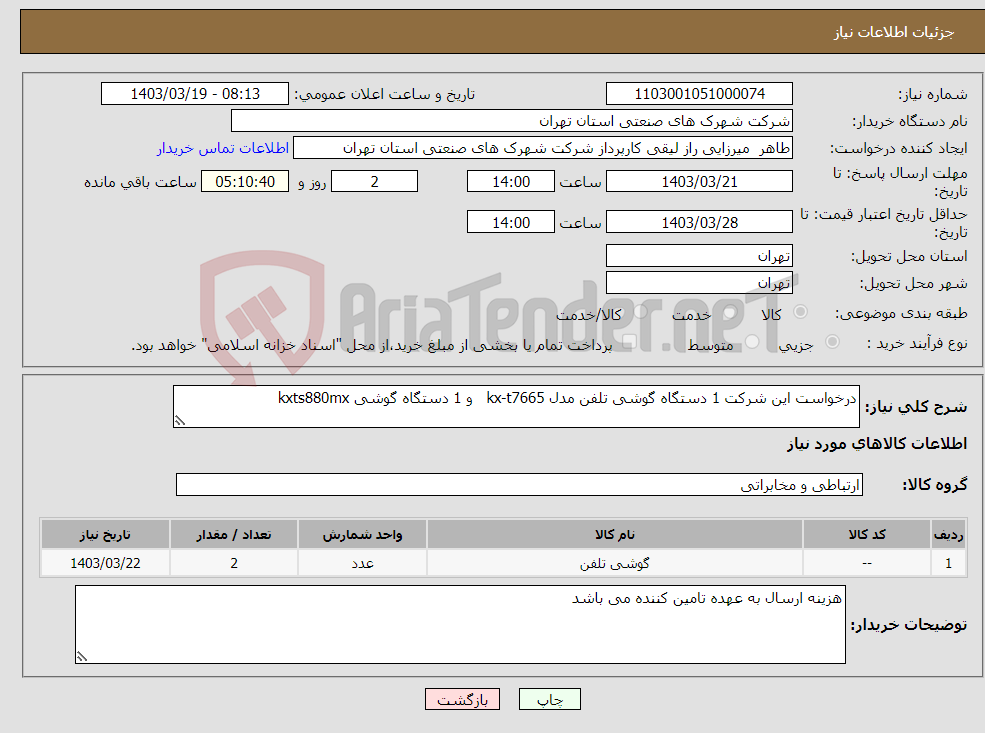 تصویر کوچک آگهی نیاز انتخاب تامین کننده-درخواست این شرکت 1 دستگاه گوشی تلفن مدل kx-t7665 و 1 دستگاه گوشی kxts880mx