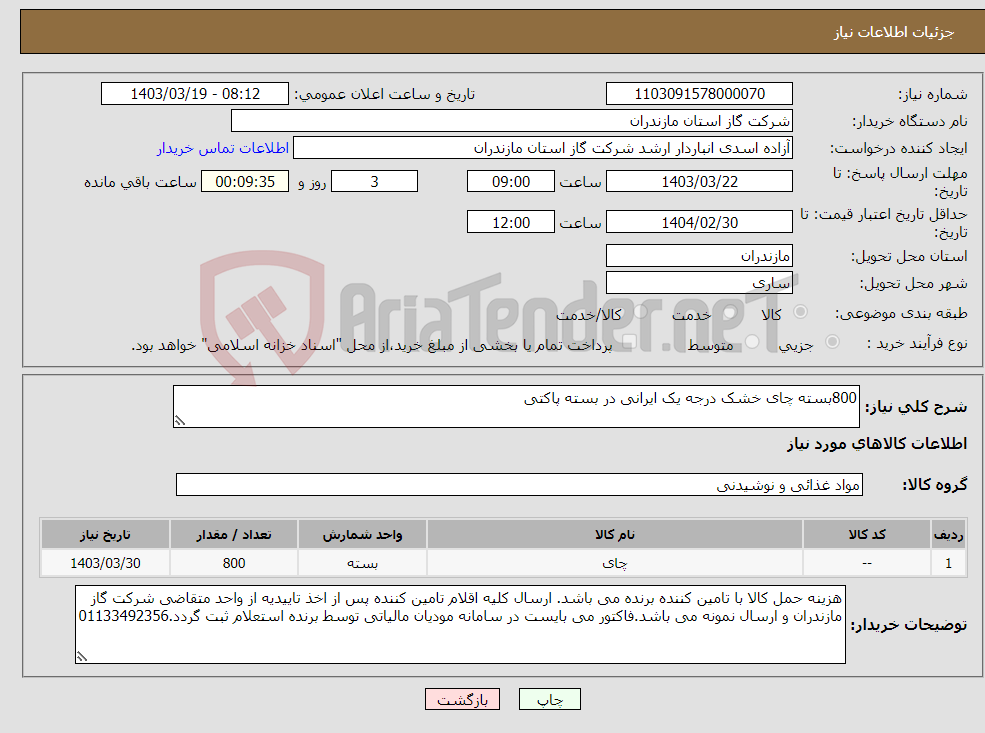 تصویر کوچک آگهی نیاز انتخاب تامین کننده-800بسته چای خشک درجه یک ایرانی در بسته پاکتی 