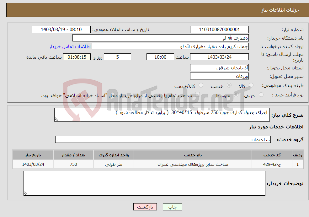 تصویر کوچک آگهی نیاز انتخاب تامین کننده- اجرای جدول گذاری جوب 750 مترطول 15*40*30 ( برآورد تدکار مطالعه شود )