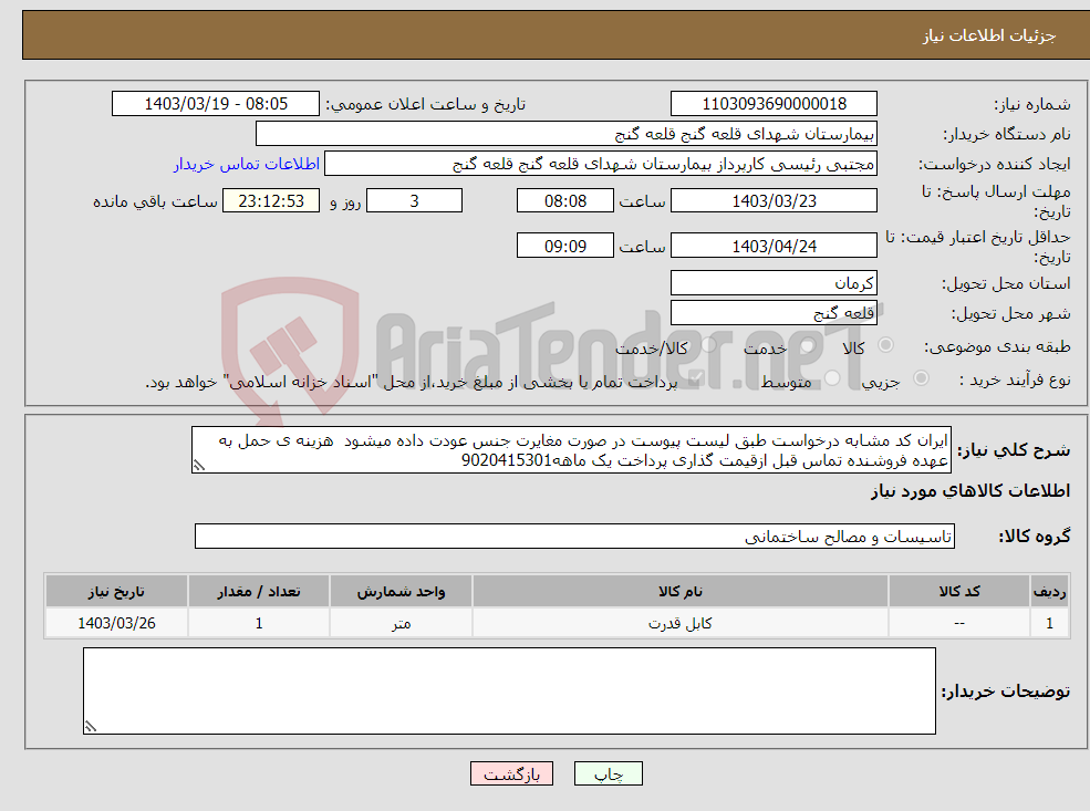 تصویر کوچک آگهی نیاز انتخاب تامین کننده-ایران کد مشابه درخواست طبق لیست پیوست در صورت مغایرت جنس عودت داده میشود هزینه ی حمل به عهده فروشنده تماس قبل ازقیمت گذاری پرداخت یک ماهه9020415301