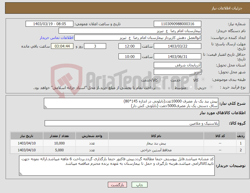 تصویر کوچک آگهی نیاز انتخاب تامین کننده-پیش بند یک بار مصرف 10000عدد(نایلونی در اندازه 145*80) ساق دستی یک بار مصرف5000جفت (نایلونی کش دار)