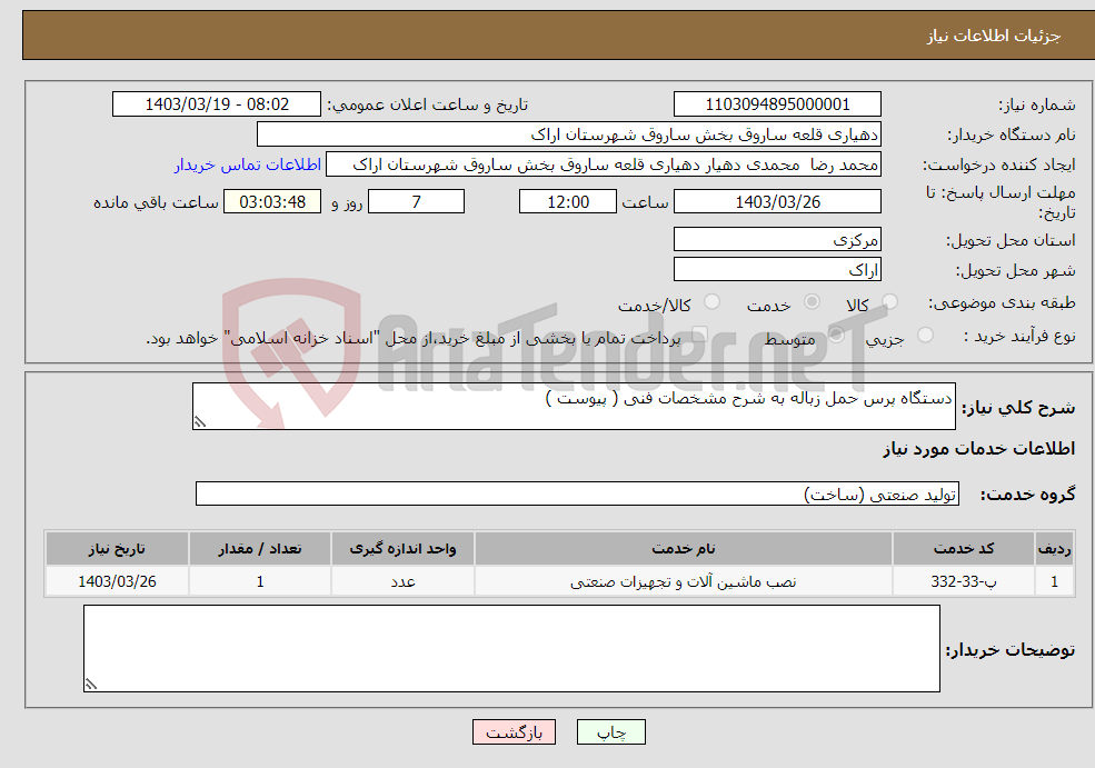 تصویر کوچک آگهی نیاز انتخاب تامین کننده-دستگاه پرس حمل زباله به شرح مشخصات فنی ( پیوست )