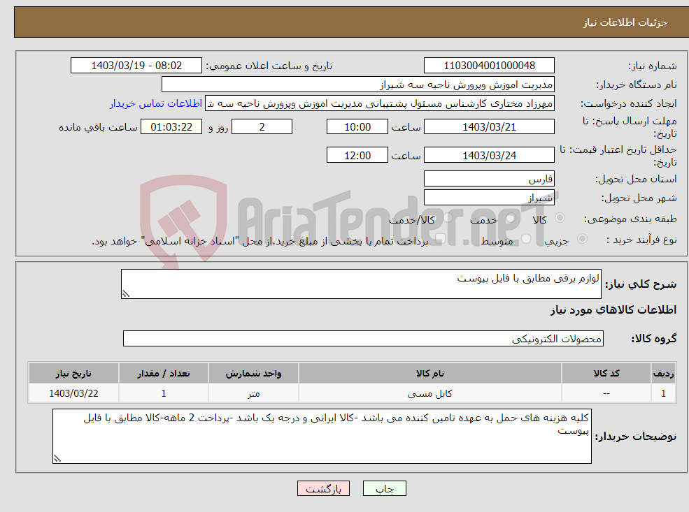 تصویر کوچک آگهی نیاز انتخاب تامین کننده-لوازم برقی مطابق با فایل پیوست