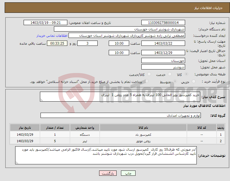 تصویر کوچک آگهی نیاز انتخاب تامین کننده-خرید کمپرسور بویر المانی 100 لیتری به همراه 5 عدد روغن 1 لیتری