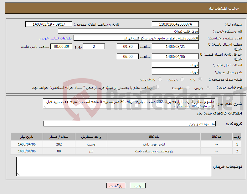 تصویر کوچک آگهی نیاز انتخاب تامین کننده-مانتو و شلوار اداری با پارچه بزیاق202 دست ، پارچه بزیاق 80 متر تسویه 6 ماهه است . نمونه جهت تایید قبل از سفارش کالا ارسال گردد .