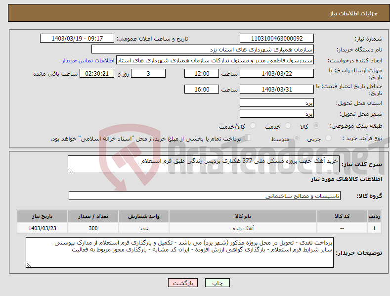 تصویر کوچک آگهی نیاز انتخاب تامین کننده-خرید آهک جهت پروژه مسکن ملی 377 هکتاری پردیس زندگی طبق فرم استعلام