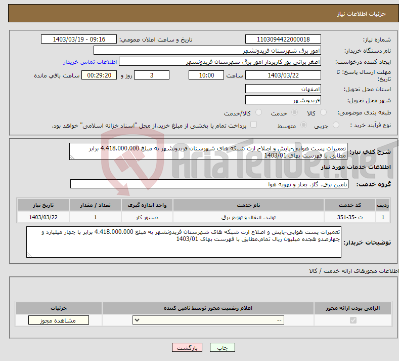 تصویر کوچک آگهی نیاز انتخاب تامین کننده-تعمیرات پست هوایی-پایش و اصلاح ارت شبکه های شهرستان فریدونشهر به مبلغ 4.418.000.000 برابر مطابق با فهرست بهای 1403/01