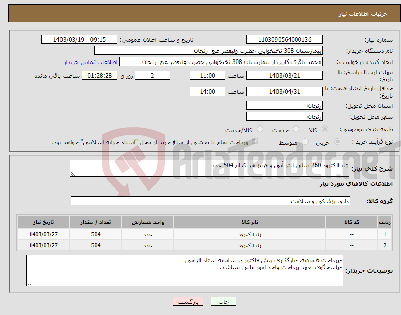 تصویر کوچک آگهی نیاز انتخاب تامین کننده-ژل الکترود 260 میلی لیتر آبی و قرمز هر کدام 504 عدد