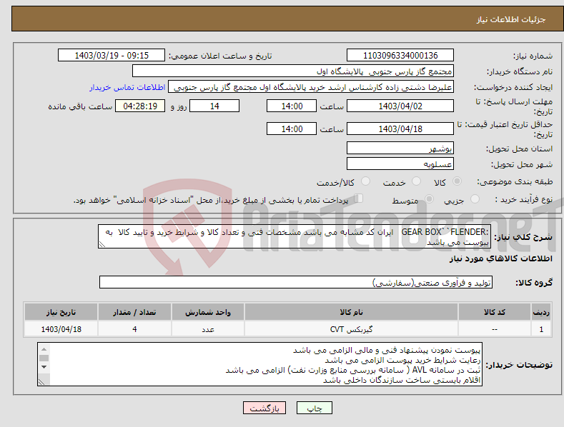 تصویر کوچک آگهی نیاز انتخاب تامین کننده-:GEAR BOX``FLENDER ایران کد مشابه می باشد مشخصات فنی و تعداد کالا و شرایط خرید و تایید کالا به ییوست می باشد