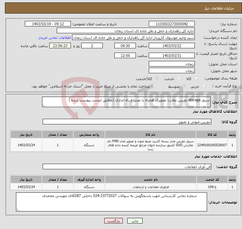 تصویر کوچک آگهی نیاز انتخاب تامین کننده-سرور storage دوربین نظارت تصویری همراه با نصب و راه اندازی (مطابق لیست پیوست شده )