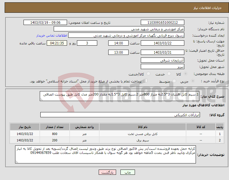 تصویر کوچک آگهی نیاز انتخاب تامین کننده-1.سیم کابل افشان 3*2.5به متراژ 800متر 2.سیم کابل 3*1.5به مقدار 200متر مدل کابل طبق پیوست الصاقی