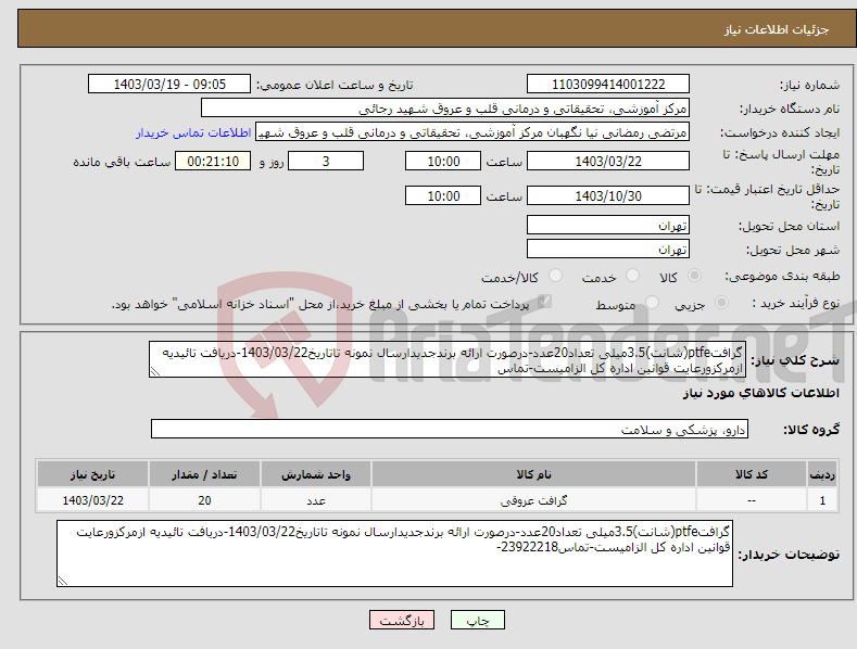 تصویر کوچک آگهی نیاز انتخاب تامین کننده-گرافتptfe(شانت)3.5میلی تعداد20عدد-درصورت ارائه برندجدیدارسال نمونه تاتاریخ1403/03/22-دریافت تائیدیه ازمرکزورعایت قوانین اداره کل الزامیست-تماس