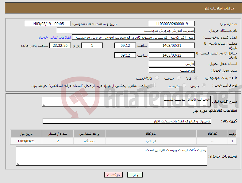 تصویر کوچک آگهی نیاز انتخاب تامین کننده-خرید لب تاپ به پیوست لیست