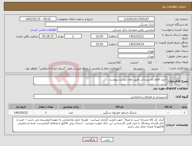 تصویر کوچک آگهی نیاز انتخاب تامین کننده-خرید اقلام تاسیساتی طبق مفاد لیست پیوست