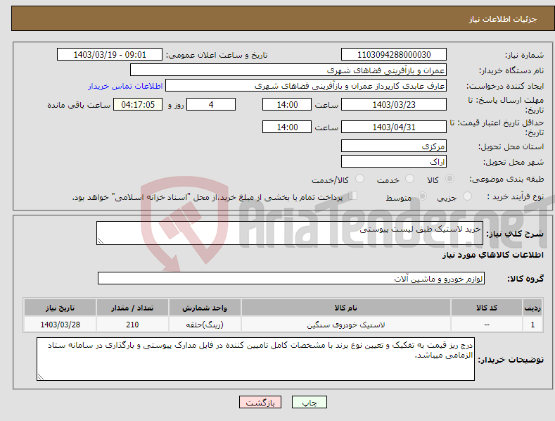 تصویر کوچک آگهی نیاز انتخاب تامین کننده-خرید لاستیک طبق لیست پیوستی