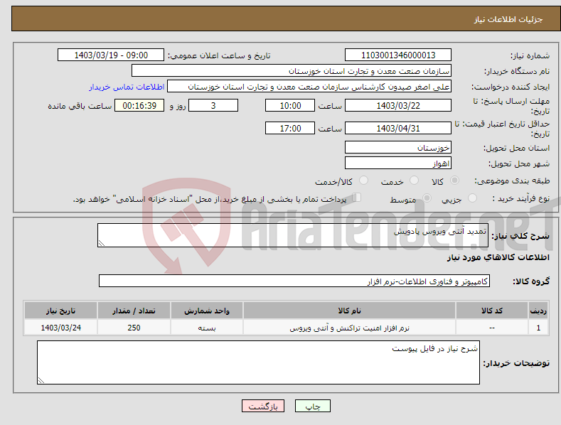 تصویر کوچک آگهی نیاز انتخاب تامین کننده-تمدید آنتی ویروس پادویش 