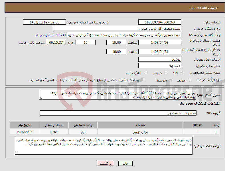 تصویر کوچک آگهی نیاز انتخاب تامین کننده-روغن کمپرسور توتال – تقاضا 0240321 - برای ارائه پیشنهاد به شرح کالا در پیوست مراجعه شود - ارائه پیشنهاد فنی و مالی بصورت مجزا الزامیست