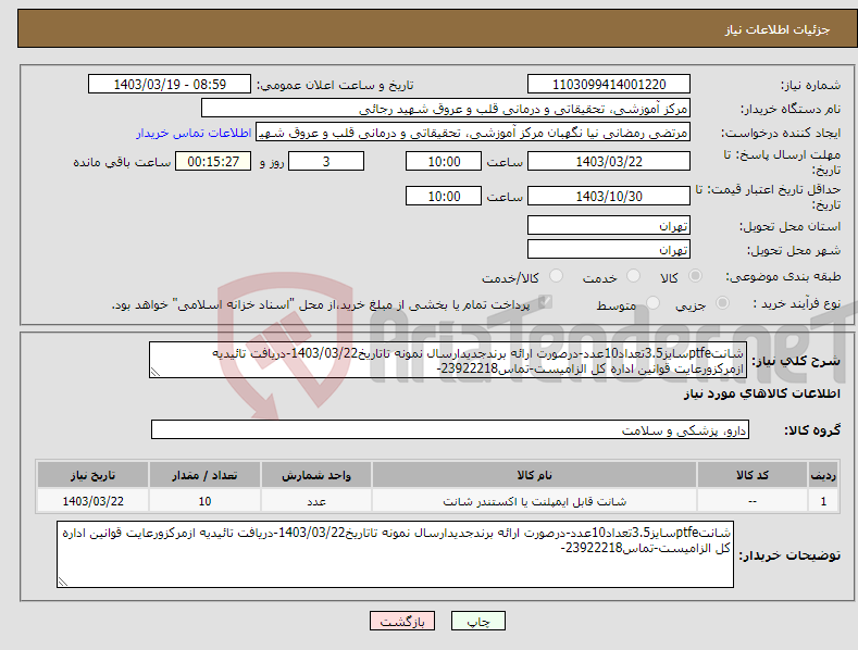 تصویر کوچک آگهی نیاز انتخاب تامین کننده-شانتptfeسایز3.5تعداد10عدد-درصورت ارائه برندجدیدارسال نمونه تاتاریخ1403/03/22-دریافت تائیدیه ازمرکزورعایت قوانین اداره کل الزامیست-تماس23922218-
