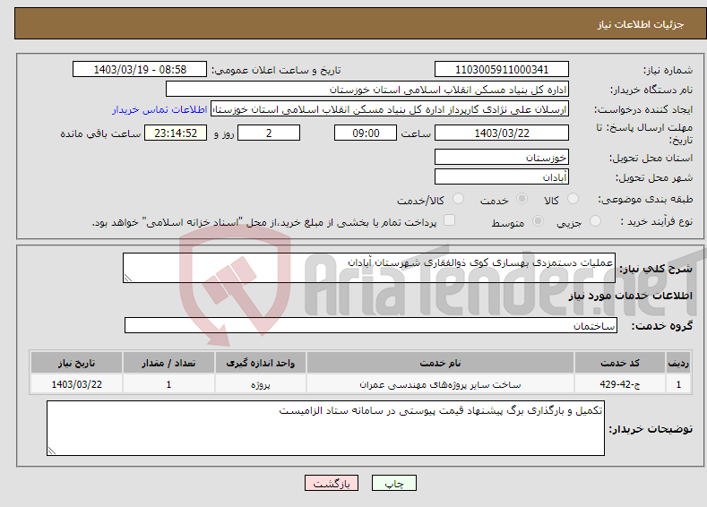 تصویر کوچک آگهی نیاز انتخاب تامین کننده-عملیات دستمزدی بهسازی کوی ذوالفقاری شهرستان آبادان