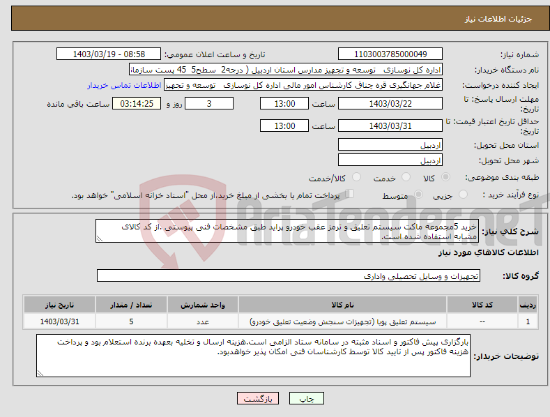 تصویر کوچک آگهی نیاز انتخاب تامین کننده-خرید 5مجموعه ماکت سیستم تعلیق و ترمز عقب خودرو پراید طبق مشخصات فنی پیوستی .از کد کالای مشابه استفاده شده است.