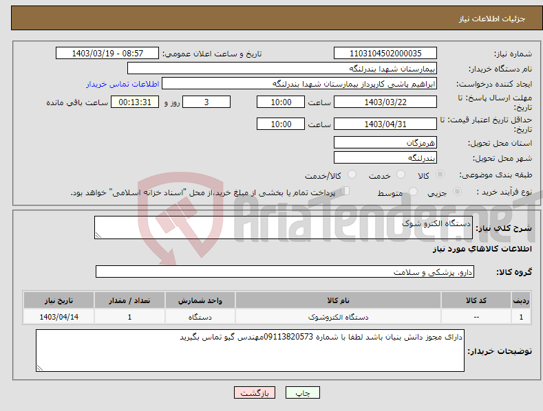 تصویر کوچک آگهی نیاز انتخاب تامین کننده-دستگاه الکترو شوک