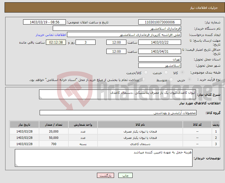 تصویر کوچک آگهی نیاز انتخاب تامین کننده-لیوان کاغذی،لیوان یک بار مصزف پلاستیکی ،دستمال کاغذی