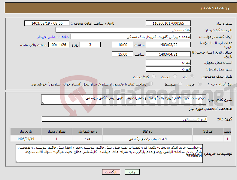 تصویر کوچک آگهی نیاز انتخاب تامین کننده-درخواست خرید اقلام مربوط به نگهداری و تعمیرات پمپ طبق پیش فاکتور پیوستی