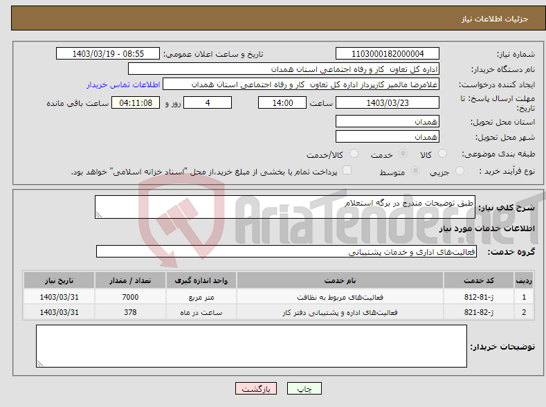 تصویر کوچک آگهی نیاز انتخاب تامین کننده-طبق توضیحات مندرج در برگه استعلام 