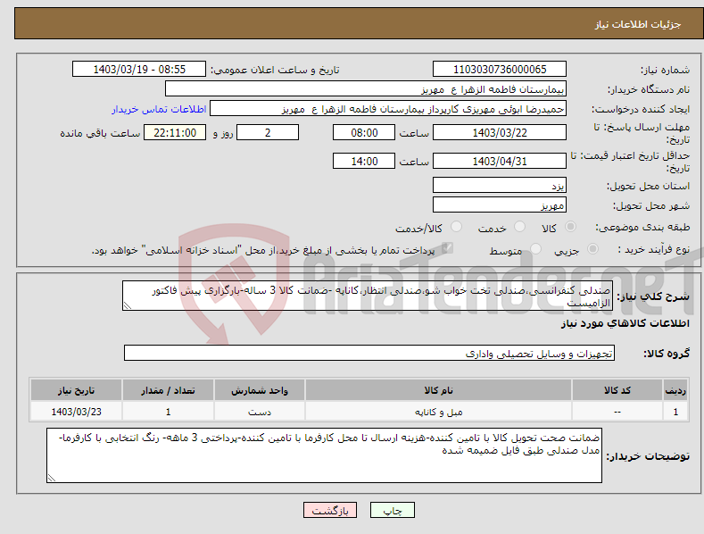تصویر کوچک آگهی نیاز انتخاب تامین کننده-صندلی کنفرانسی،صندلی تخت خواب شو،صندلی انتظار،کاناپه -ضمانت کالا 3 ساله-بارگزاری پیش فاکتور الزامیست