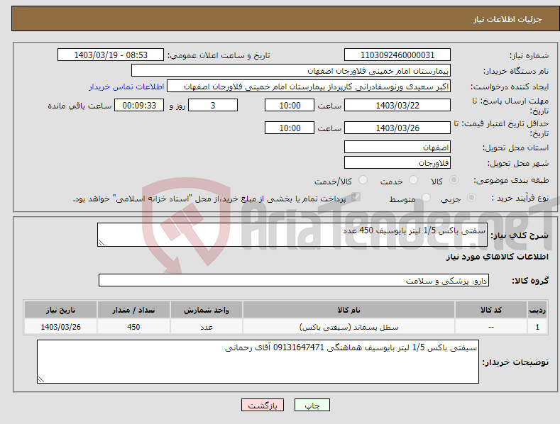 تصویر کوچک آگهی نیاز انتخاب تامین کننده-سفتی باکس 1/5 لیتر بایوسیف 450 عدد