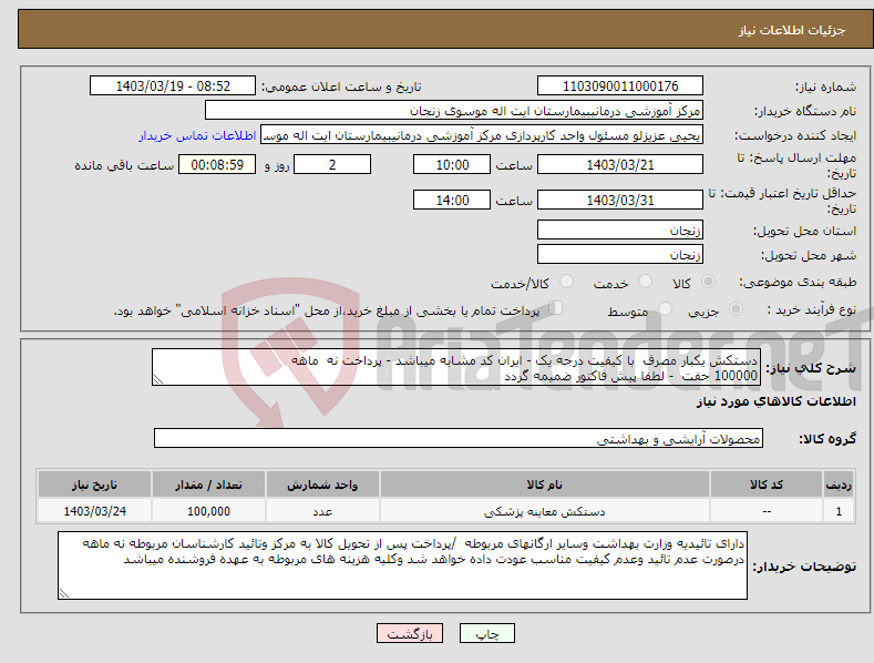 تصویر کوچک آگهی نیاز انتخاب تامین کننده-دستکش یکبار مصرف با کیفیت درجه یک - ایران کد مشابه میباشد - پرداخت نه ماهه 100000 جفت - لطفا پیش فاکتور ضمیمه گردد