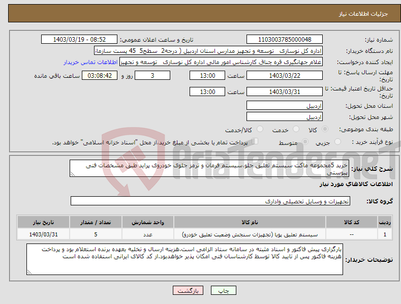 تصویر کوچک آگهی نیاز انتخاب تامین کننده-خرید 5مجموعه ماکت سیستم تعلیق جلو،سیستم فرمان و ترمز جلوی خودروی پراید طبق مشخصات فنی پیوستی