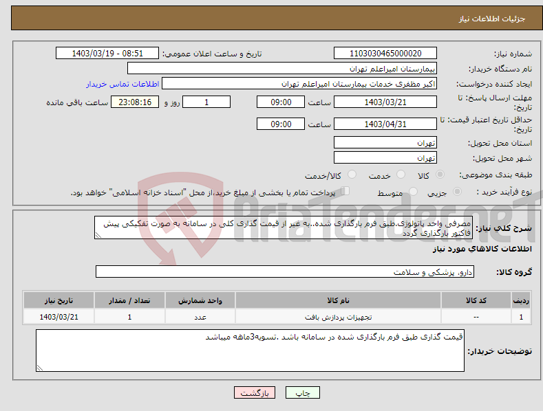 تصویر کوچک آگهی نیاز انتخاب تامین کننده-مصرفی واحد پاتولوژی.طبق فرم بارگذاری شده..به غیر از قیمت گذاری کلی در سامانه به صورت تفکیکی پیش فاکتور بارگذاری گردد