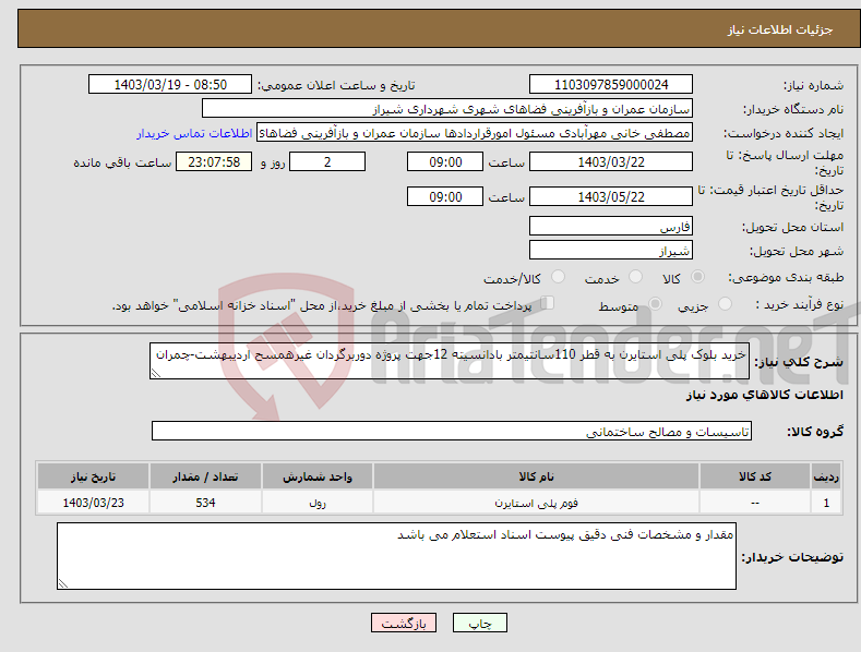 تصویر کوچک آگهی نیاز انتخاب تامین کننده-خرید بلوک پلی استایرن به قطر 110سانتیمتر بادانسیته 12جهت پروژه دوربرگردان غیرهمسح اردیبهشت-چمران