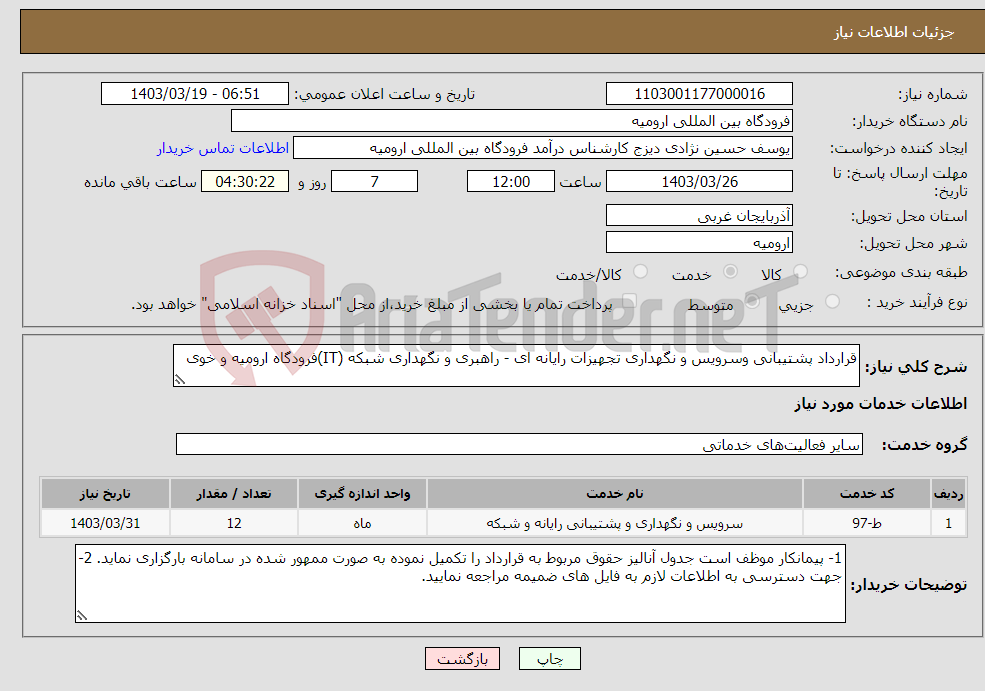 تصویر کوچک آگهی نیاز انتخاب تامین کننده-قرارداد پشتیبانی وسرویس و نگهداری تجهیزات رایانه ای - راهبری و نگهداری شبکه (IT)فرودگاه ارومیه و خوی