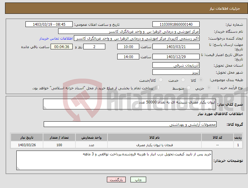 تصویر کوچک آگهی نیاز انتخاب تامین کننده-لیوان یکبار مصرف شیشه ای به تعداد 50000 عدد