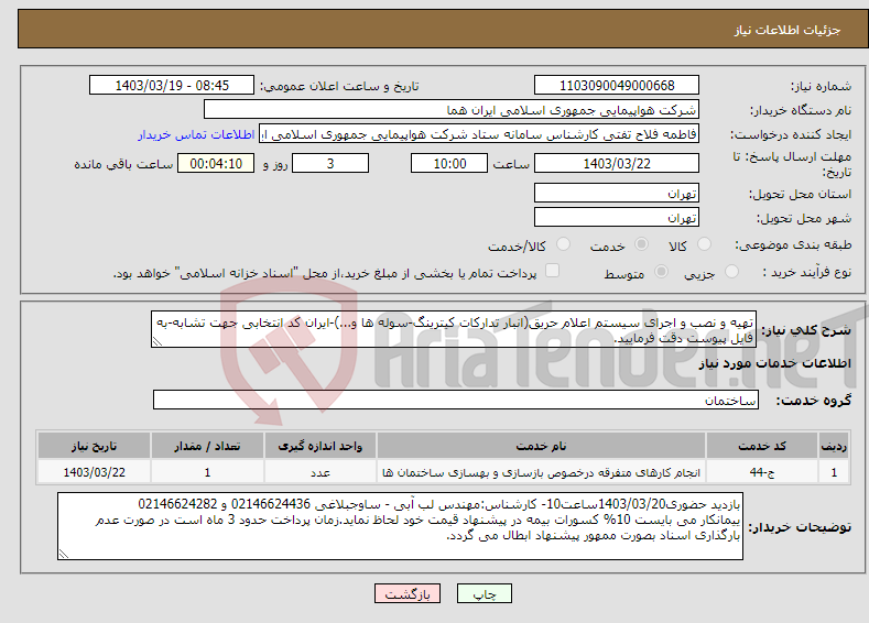 تصویر کوچک آگهی نیاز انتخاب تامین کننده-تهیه و نصب و اجرای سیستم اعلام حریق(انبار تدارکات کیترینگ-سوله ها و...)-ایران کد انتخابی جهت تشابه-به فایل پیوست دقت فرمایید.