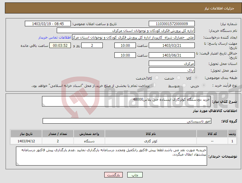 تصویر کوچک آگهی نیاز انتخاب تامین کننده-خرید دودستگاه کولرگازی ایستاده جی پلاس48000
