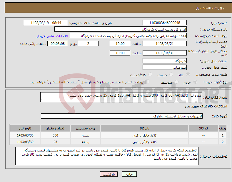 تصویر کوچک آگهی نیاز انتخاب تامین کننده-مورد نیاز کاغذ (A4) 80 گرمی 300 بسته و کاغذ (A4) 120 گرمی 25 بسته، جمعا 325 بسته