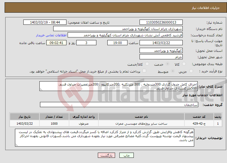 تصویر کوچک آگهی نیاز انتخاب تامین کننده-اجرای کامل جدول گذاری 300متردولبه ، 300 مترتکلبه ،200مترکانیوو ، 200مترتعمیرات جداول قدیم، 500مترکفسازی جداول قدیم.