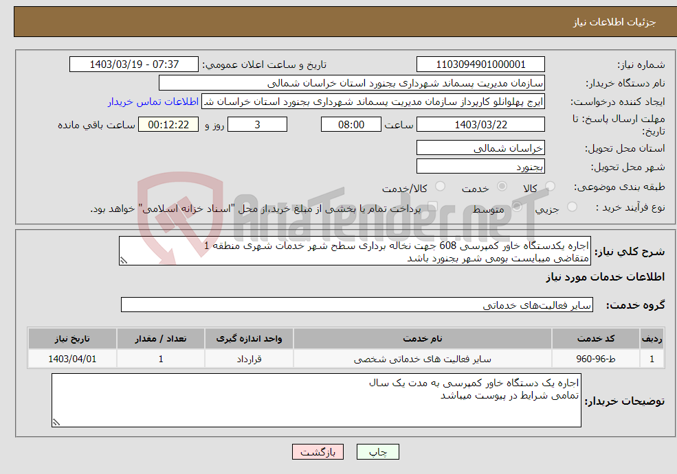 تصویر کوچک آگهی نیاز انتخاب تامین کننده-اجاره یکدستگاه خاور کمپرسی 608 جهت نخاله برداری سطح شهر خدمات شهری منطقه 1 متقاضی میبایست بومی شهر بجنورد باشد
