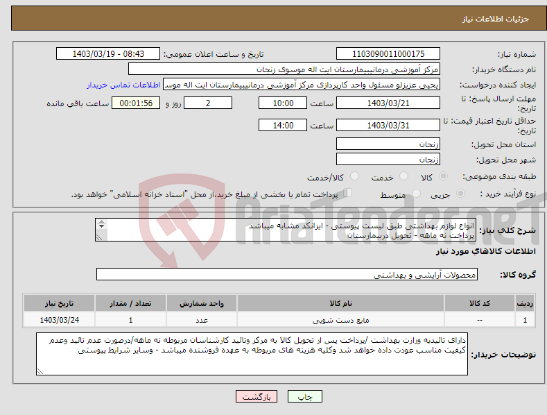 تصویر کوچک آگهی نیاز انتخاب تامین کننده-انواع لوازم بهداشتی طبق لیست پیوستی - ایرانکد مشابه میباشد پرداخت نه ماهه - تحویل دربیمارستان پیش فاکتور پیوست گردد